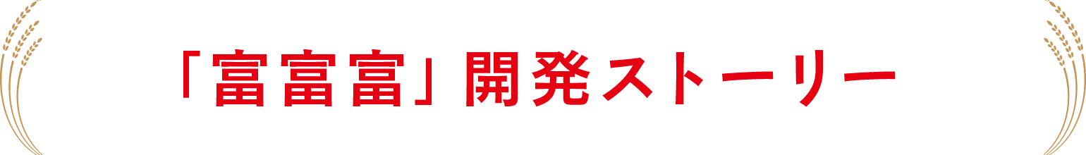 「富富富」開発ストーリー