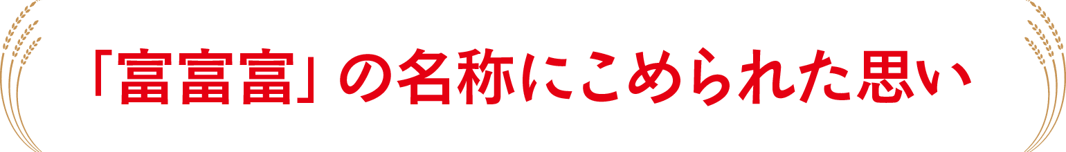 「富富富」の名称に込めた思い