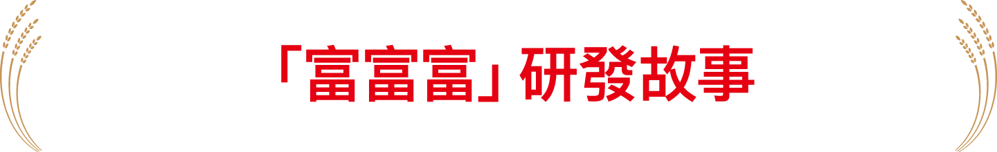 「富富富」研發故事