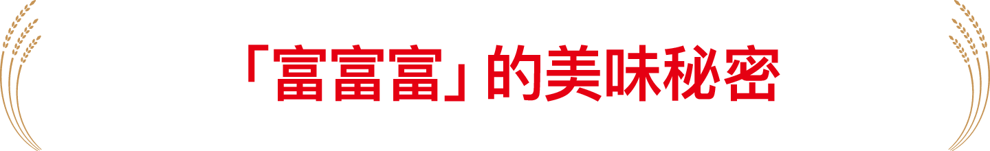 「富富富」的美味秘密