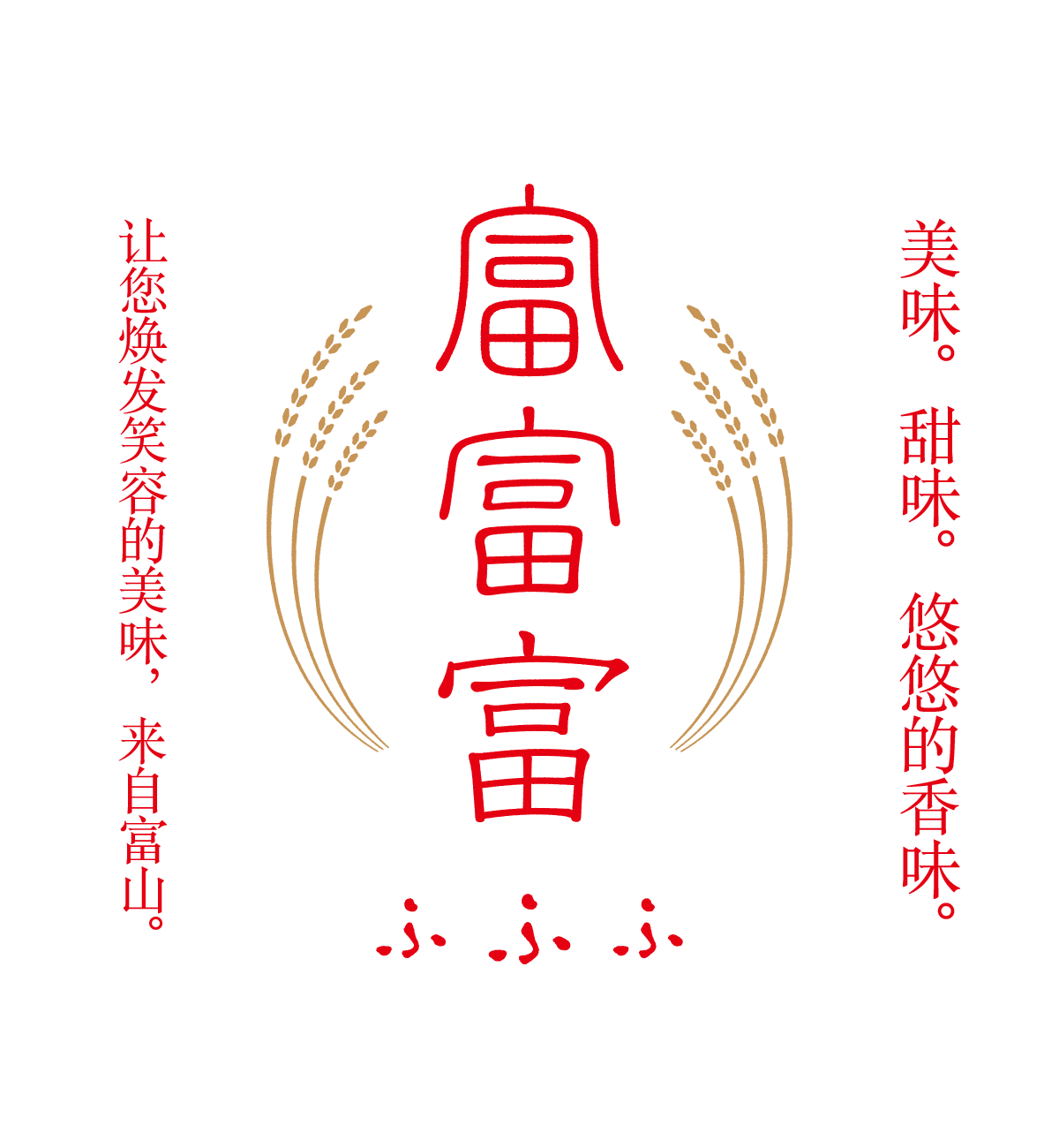 日本品牌大米「富富富」 / 美味。甜味。悠悠的香味。让您焕发笑容的美味，来自富山。