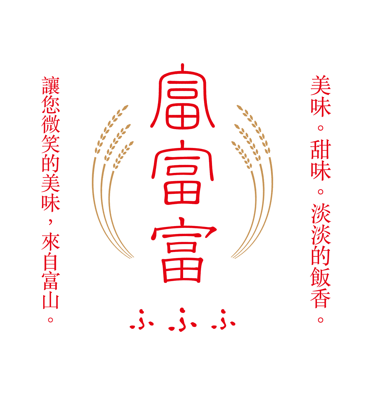 日本知名品牌白米「富富富」 / 美味。甜味。淡淡的飯香。讓您微笑的美味，來自富山。