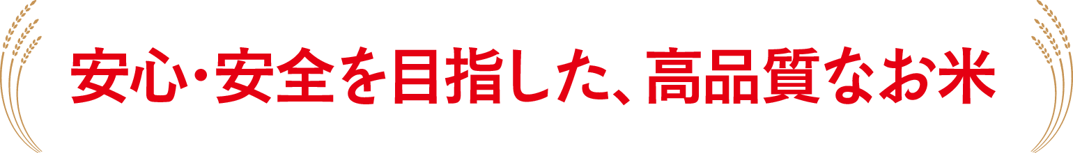 安心・安全を目指した、高品質なお米