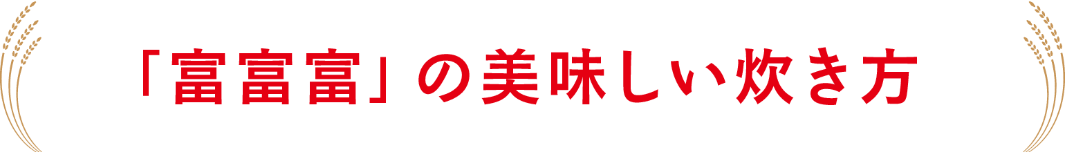 「富富富」の美味しい炊き方